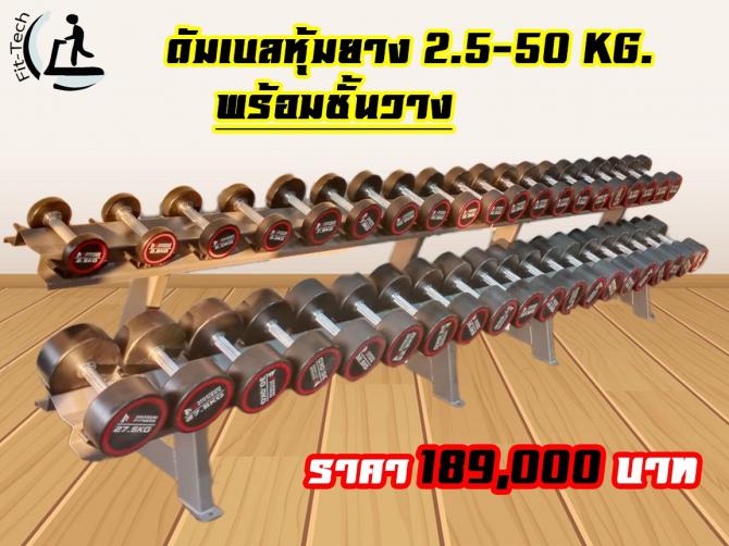 ดัมเบลพร้อมชั้นวาง 2.5-50 kg