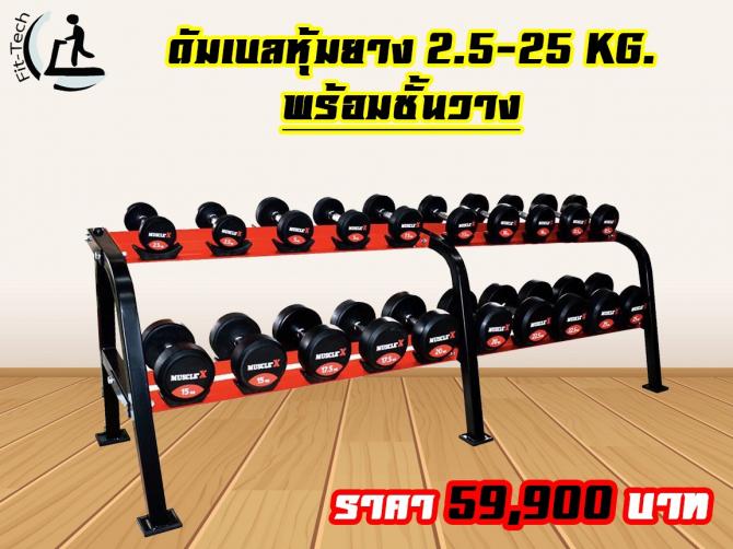 ดัมเบลพร้อมชั้นวาง 2.5-25 kg. Dumbbell (Muscle-X)