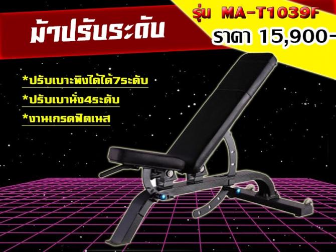 ม้าปรับระดับ MA T1039F