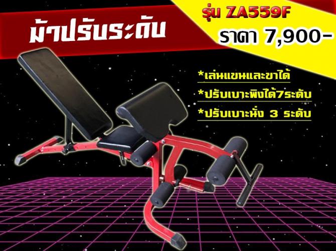 ม้านั่งปรับระดับ ZA-559F